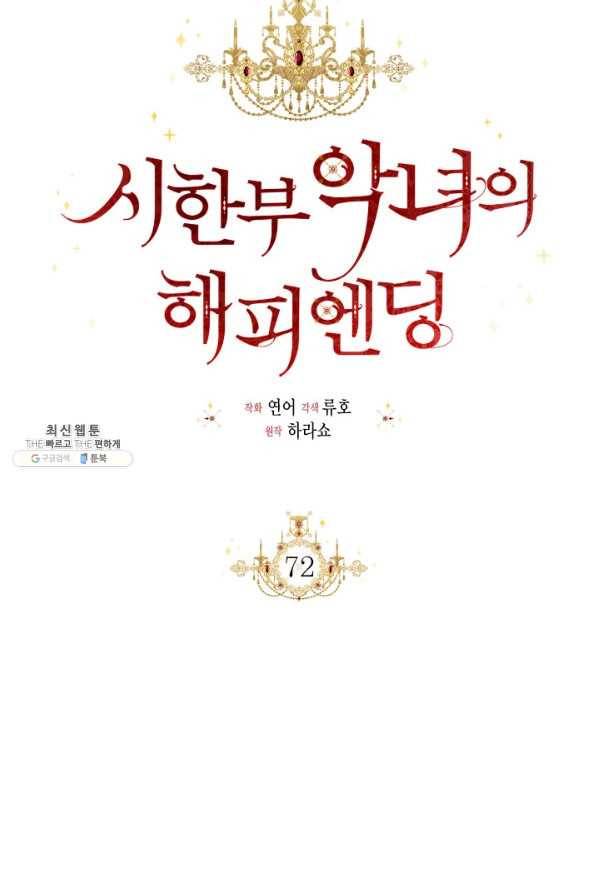시한부 악녀의 해피엔딩 72화 40