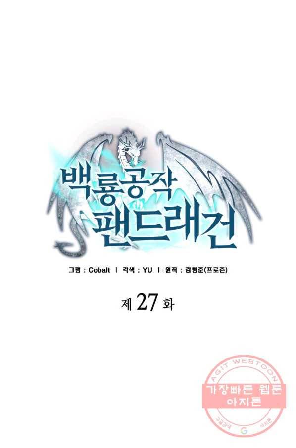 백룡공작 팬드래건 27화 1