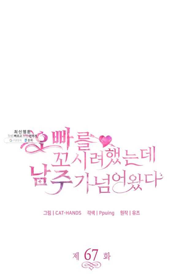 오빠를 꼬시려 했는데 남주가 넘어왔다 67화 1