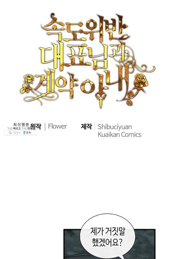 속도위반 대표님과 계약 아내 401화 1