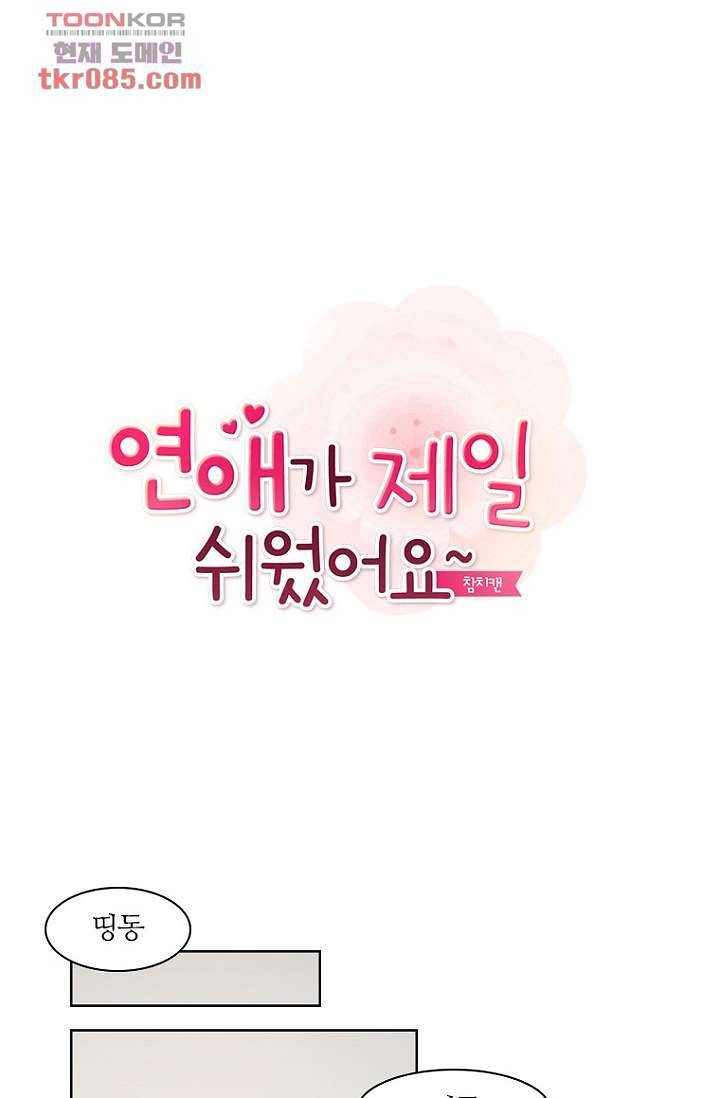 연애가 제일 쉬웠어요 25화 1