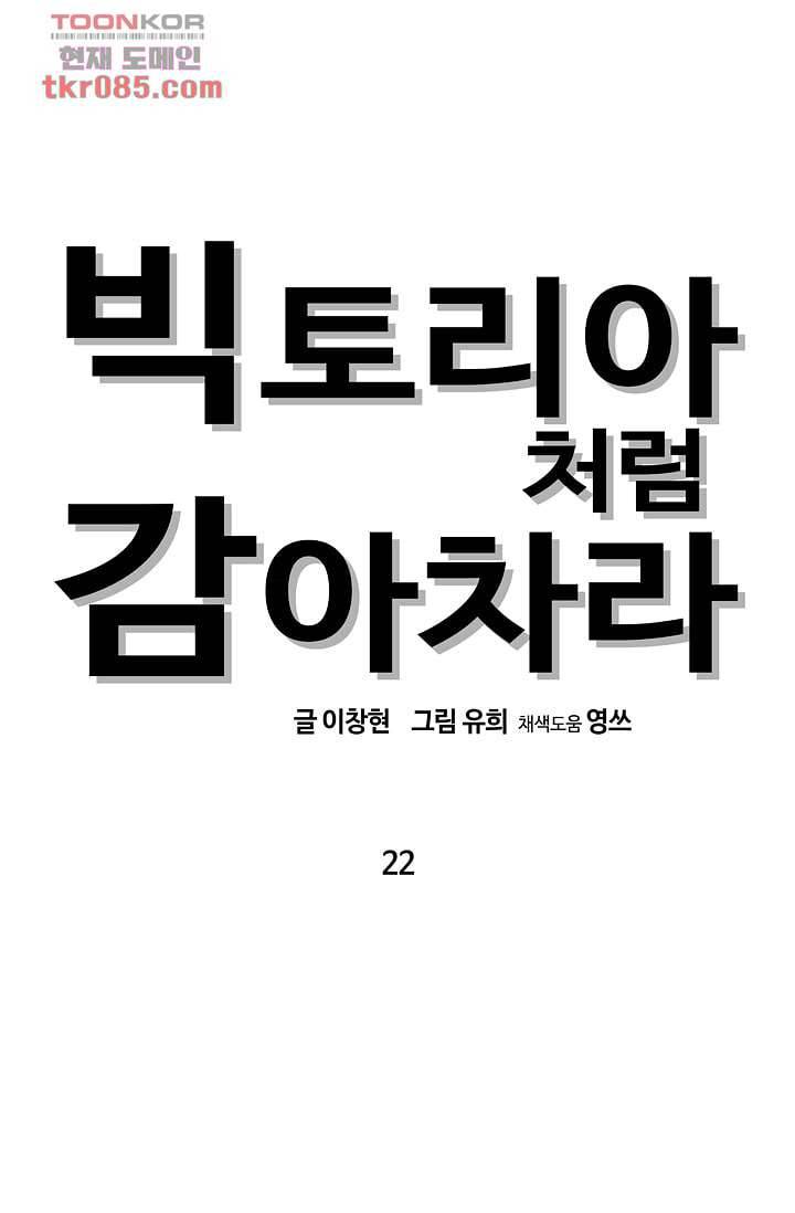 빅토리아처럼 감아차라 22화 1