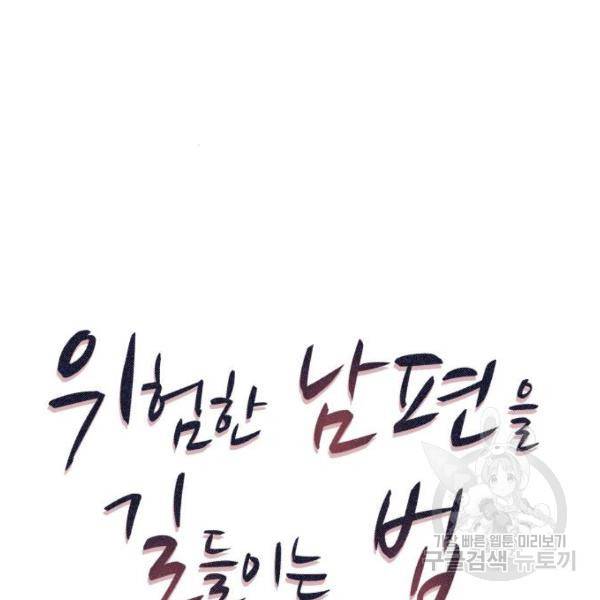 위험한 남편을 길들이는 법 5화 7
