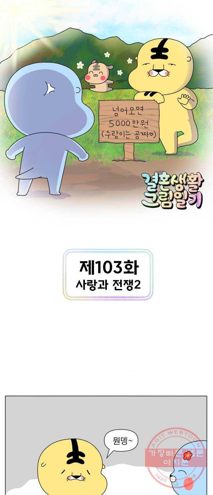 결혼생활 그림일기 103화 사랑과 전쟁 2 1