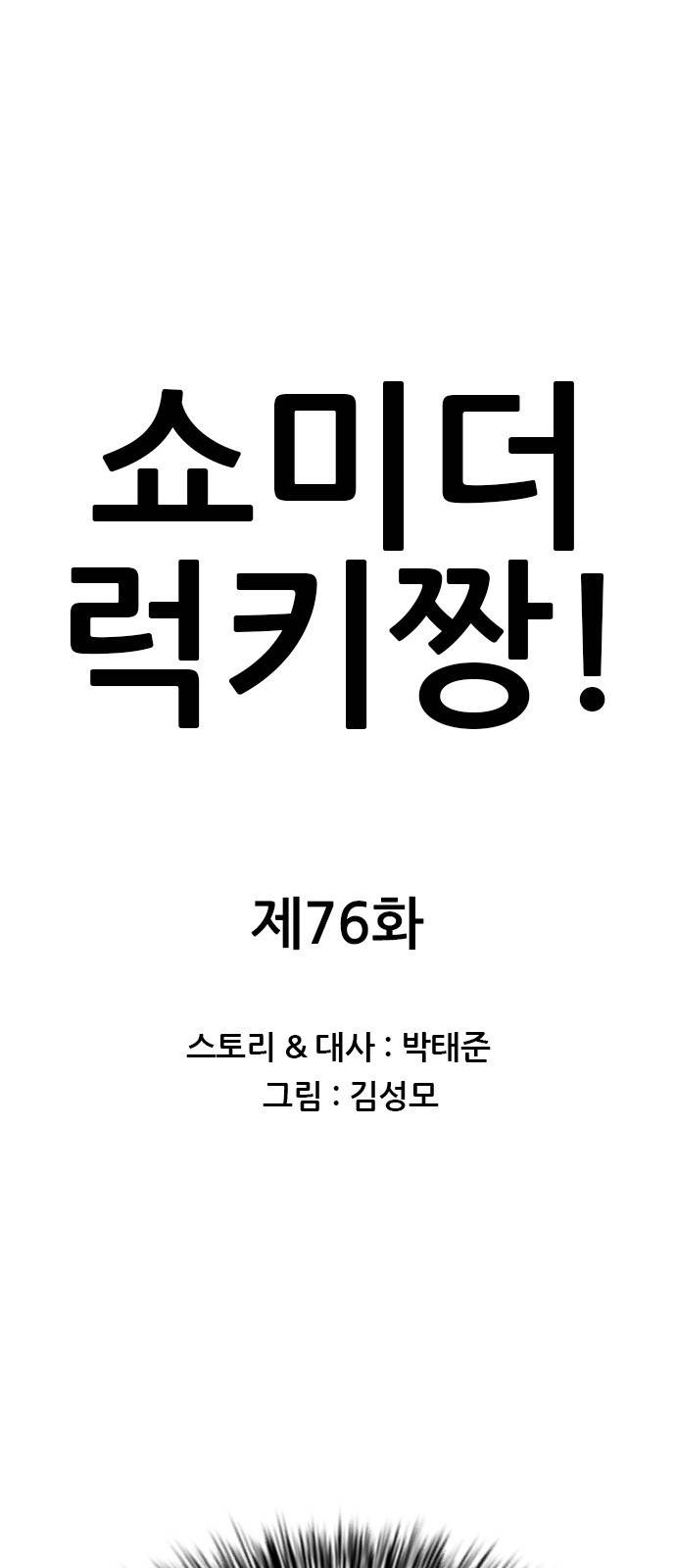 쇼미더럭키짱! 76화 안경 안 벗어?! 1