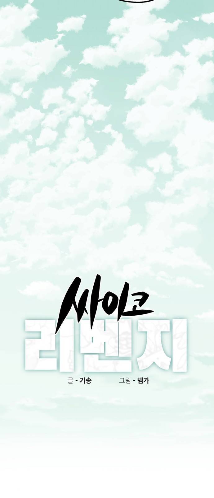 싸이코 리벤지 싸이코 리벤지 42화 8