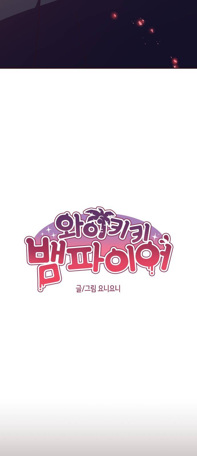 와이키키 뱀파이어 외전2. 행성의 주말(下) 4