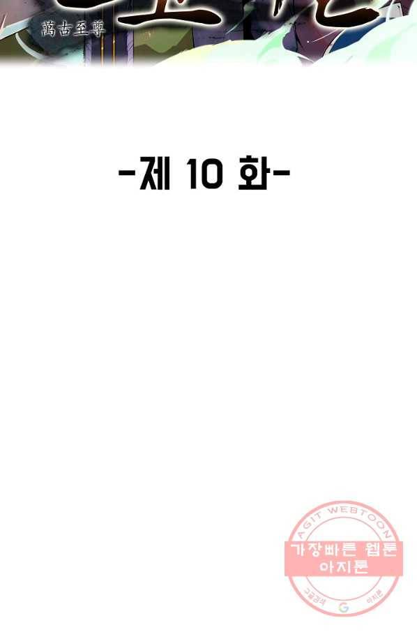 만고지존 10화 2
