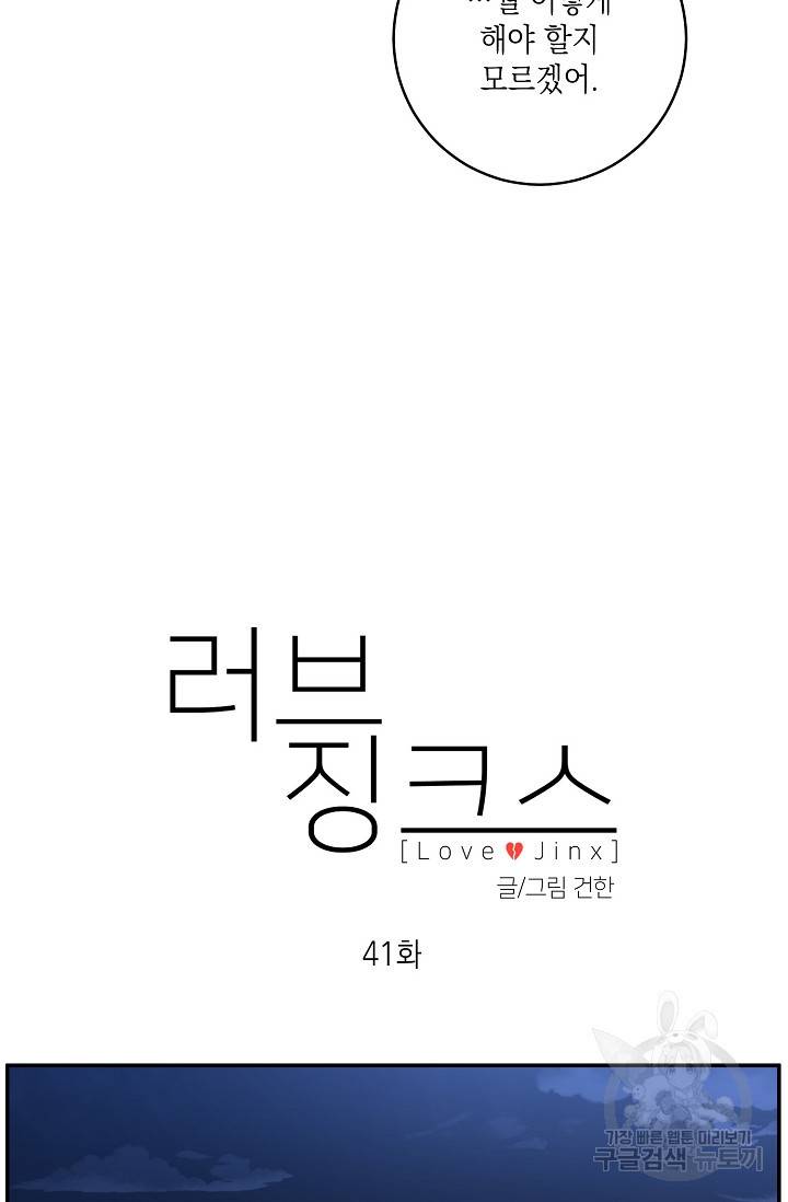 러브 징크스 41화 8