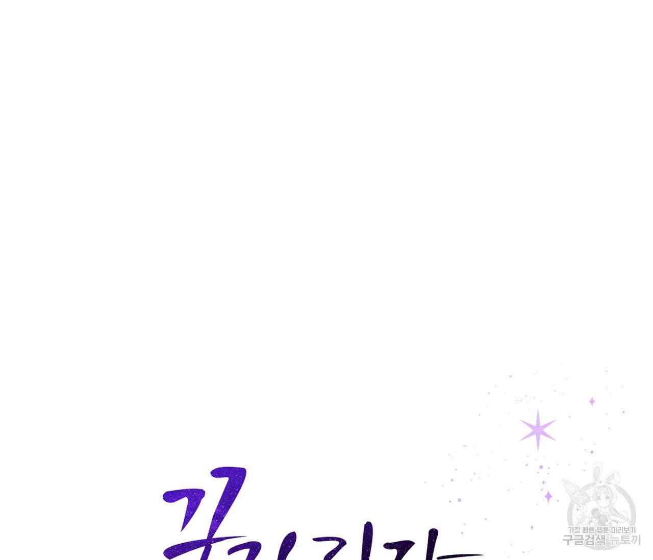 꿈자리가 이상한데요?! 46화 19