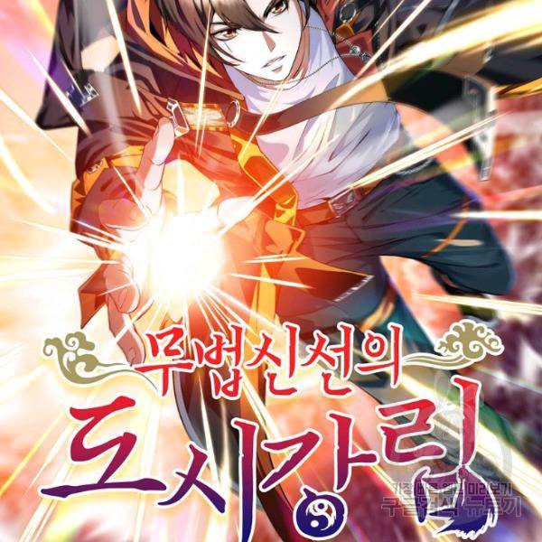무법신선의 도시강림 38화 2