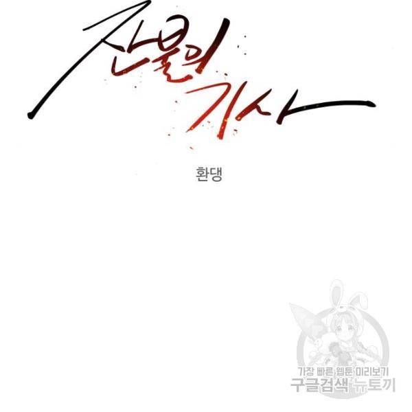 잔불의 기사 54화 25