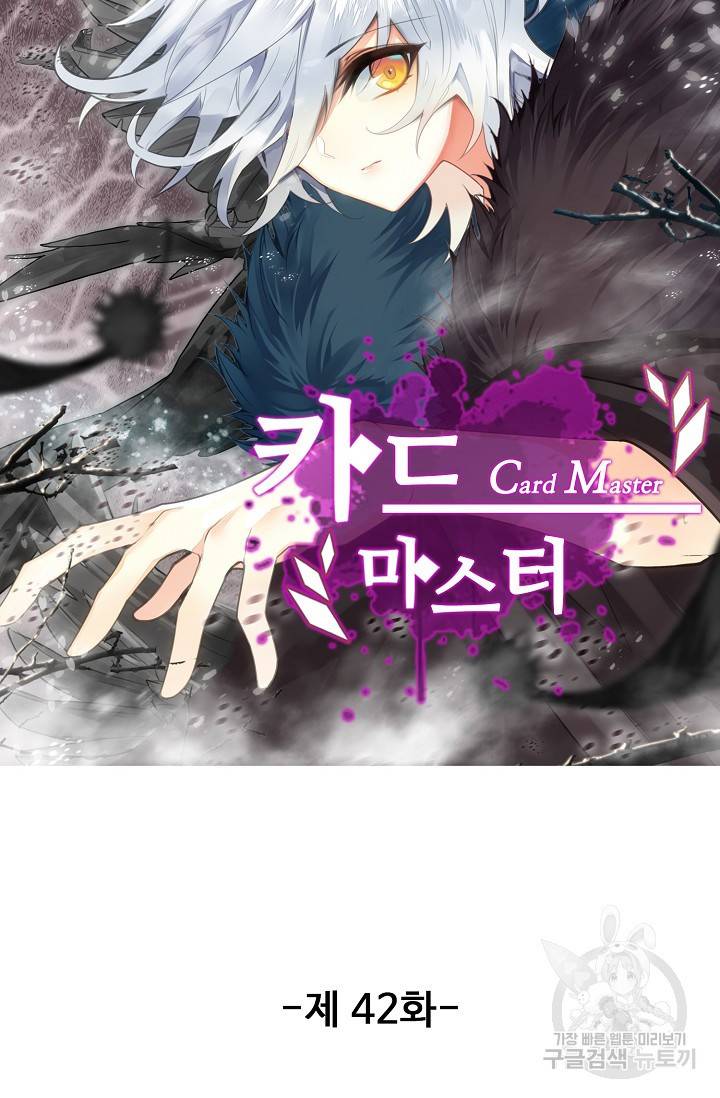 카드 마스터 42화 4