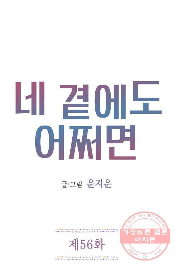 네 곁에도 어쩌면 56화 1
