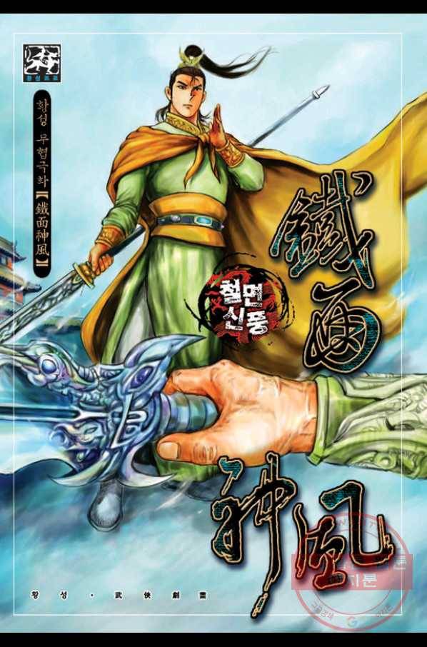 철면신풍 33화 1