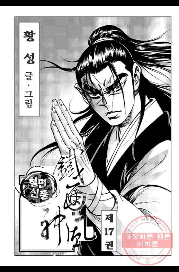 철면신풍 33화 2