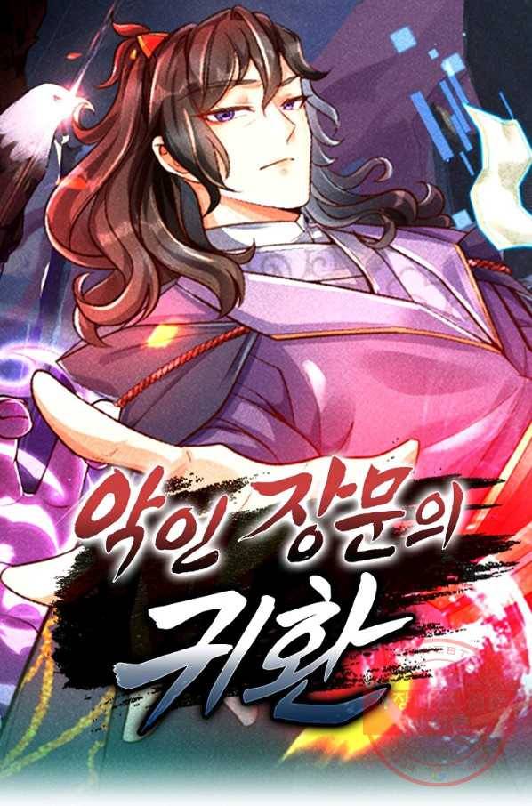 악인 장문의 귀환 19화 1