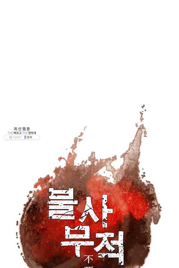 불사무적 211화 24