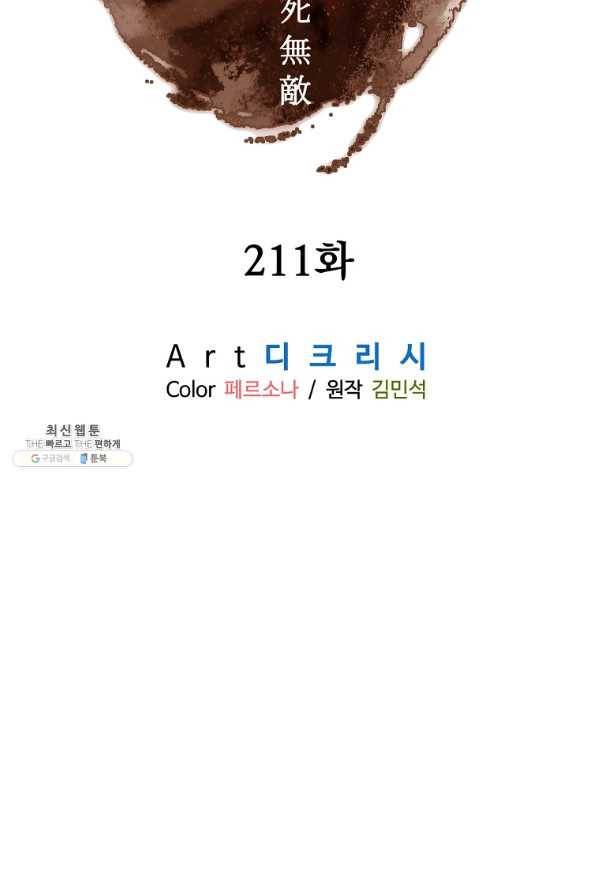 불사무적 211화 25