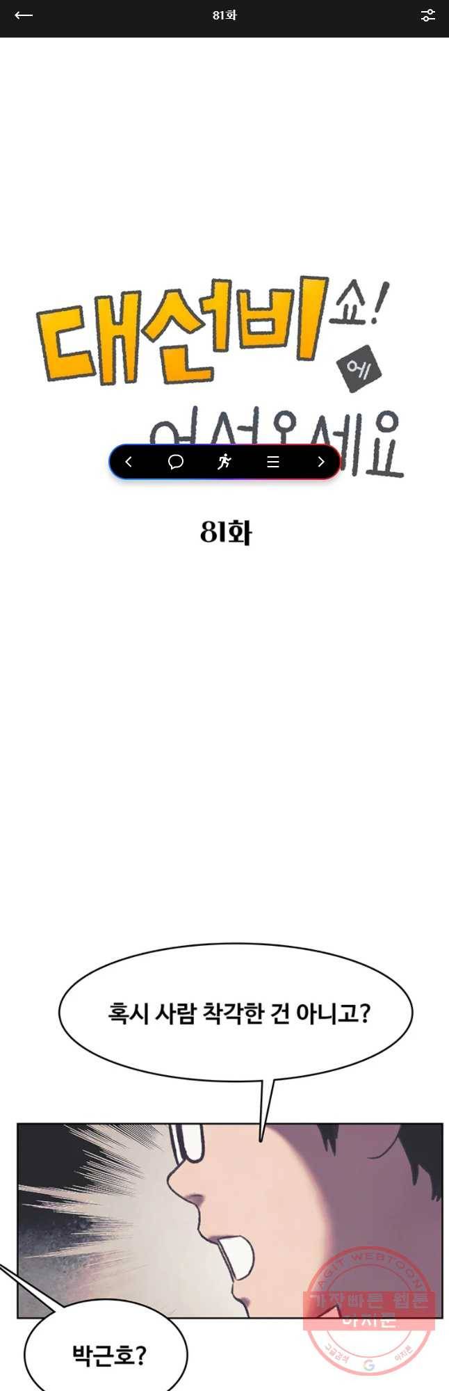 대선비쇼에 어서오세요! 81화 1