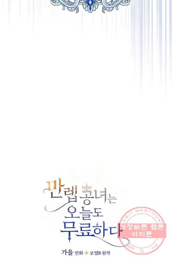만렙 공녀는 오늘도 무료하다 6화 3