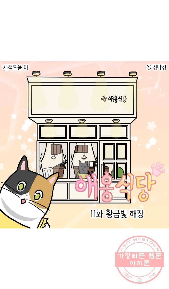 애옹식당 11화 황금빛 해장 1