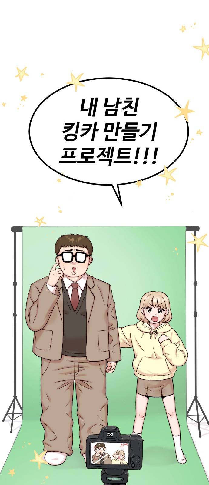 내남친 킹카만들기 1화: 맞아, 내가 바로 윤시아라고! 12