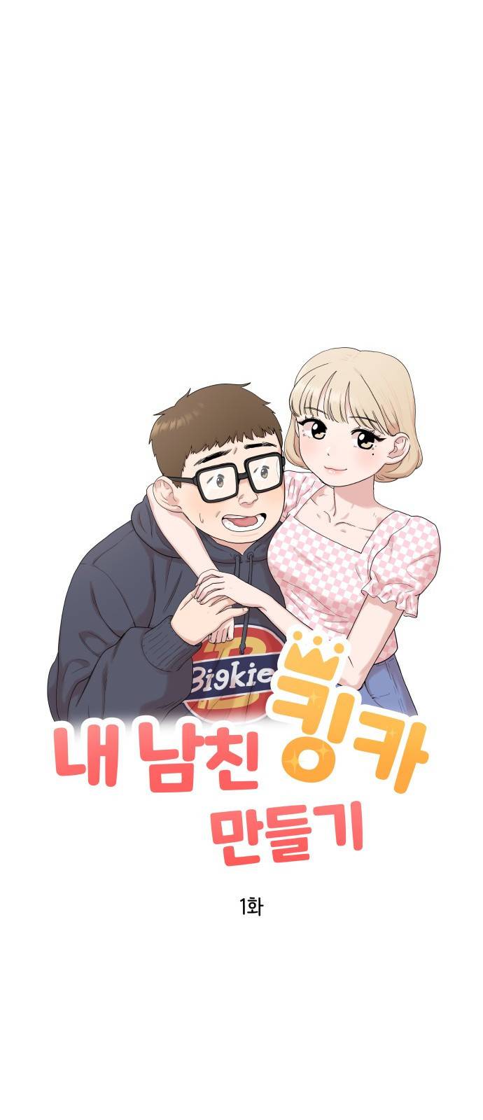 내남친 킹카만들기 1화: 맞아, 내가 바로 윤시아라고! 14