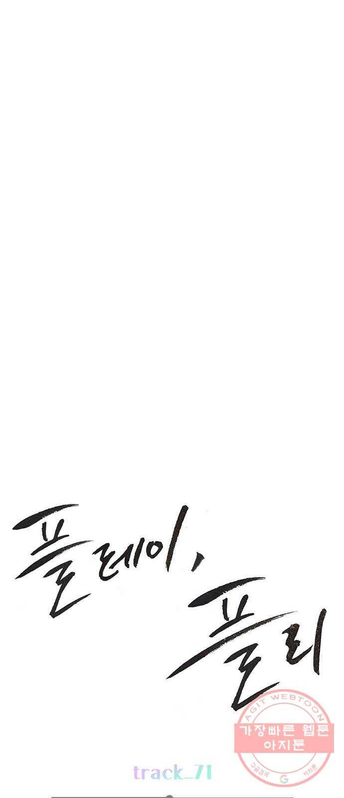 플레이, 플리 71화 - 고민 끝났지? 44