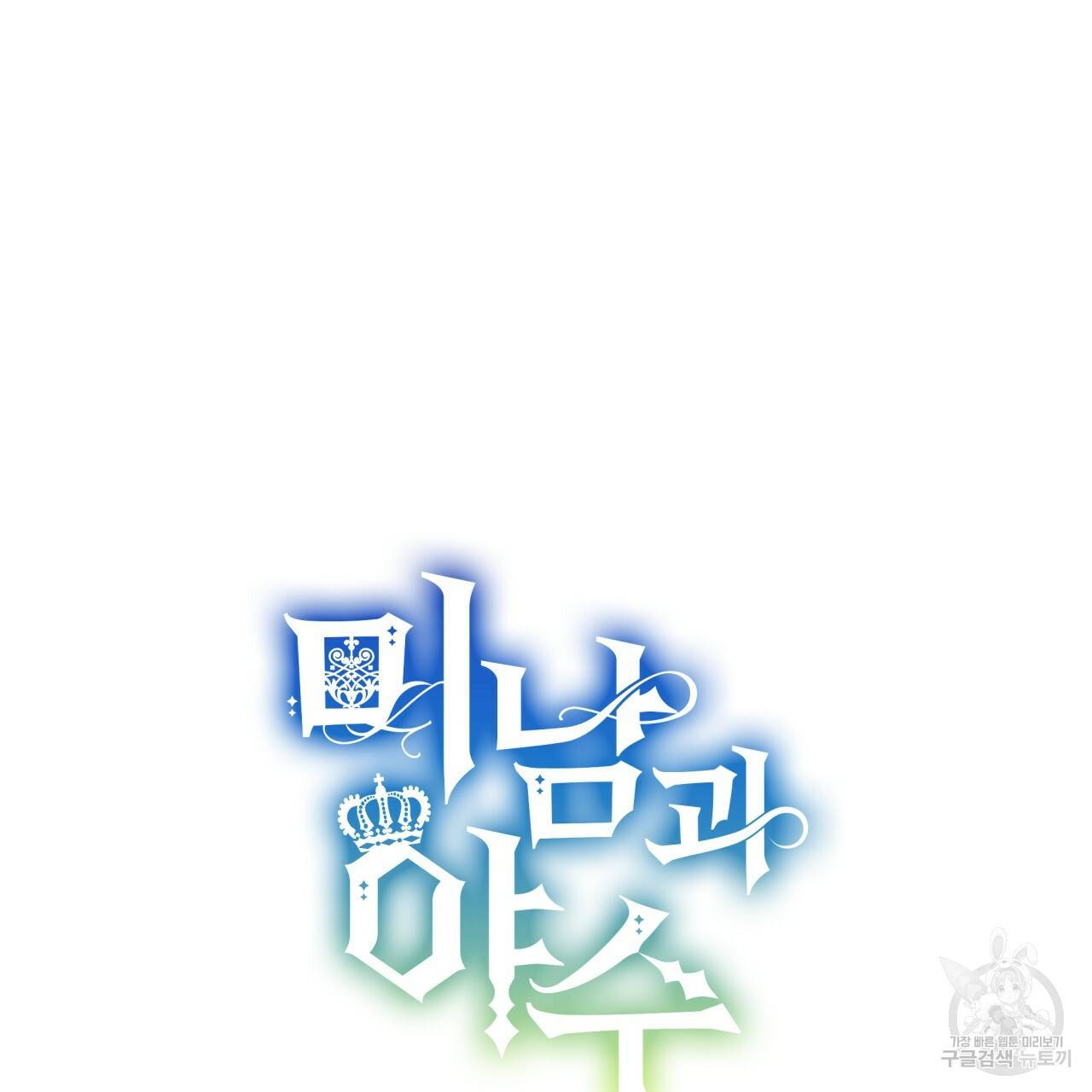 미남과 야수 66화 31