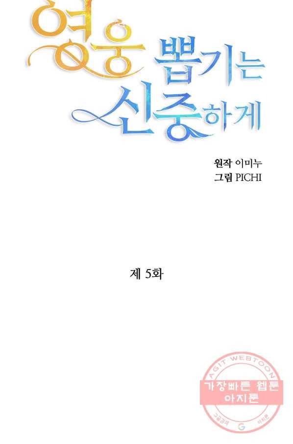 영웅 뽑기는 신중하게 5화 16
