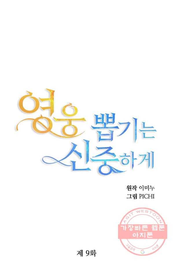 영웅 뽑기는 신중하게 9화 1