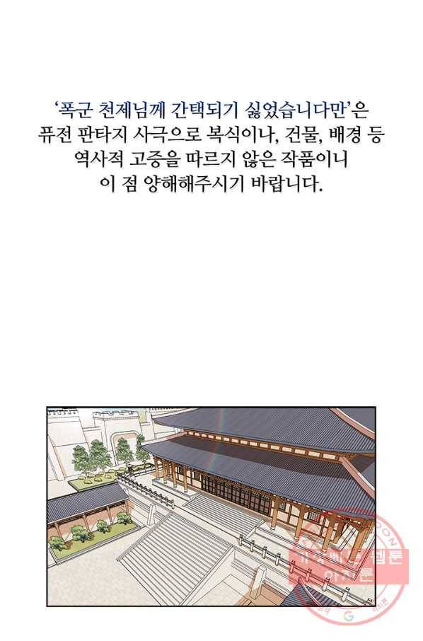 폭군 천제님께 간택되기 싫었습니다만 8화 1