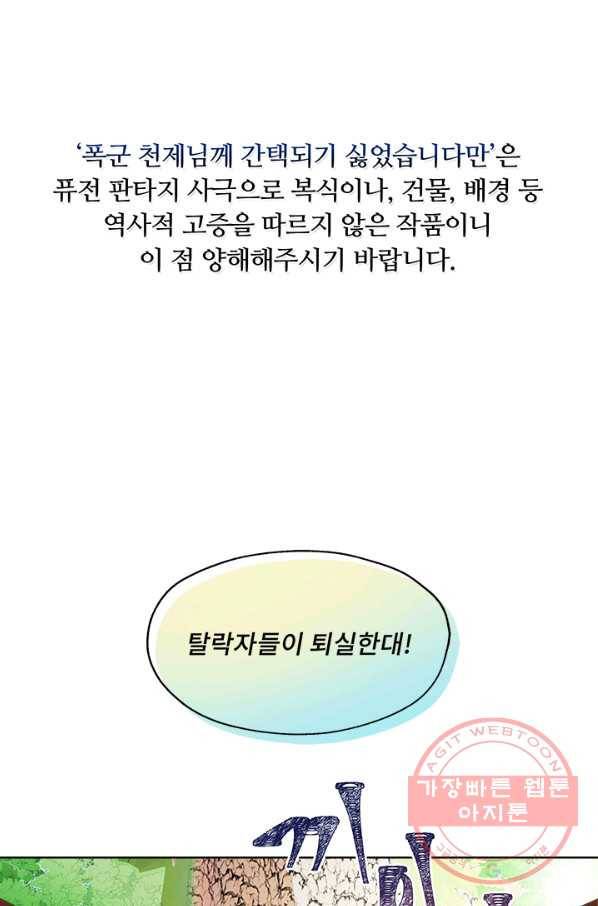 폭군 천제님께 간택되기 싫었습니다만 18화 1