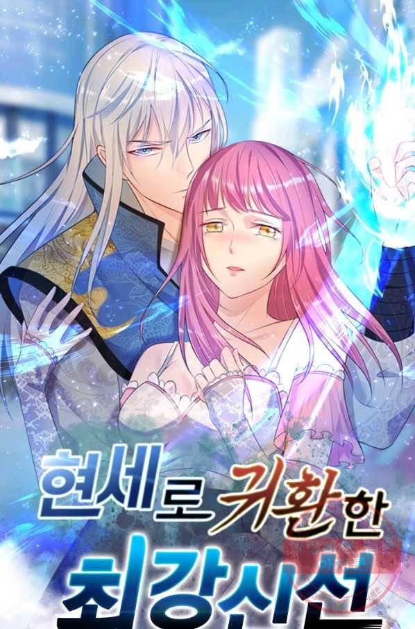 현세로 귀환한 최강 신선 27화 1