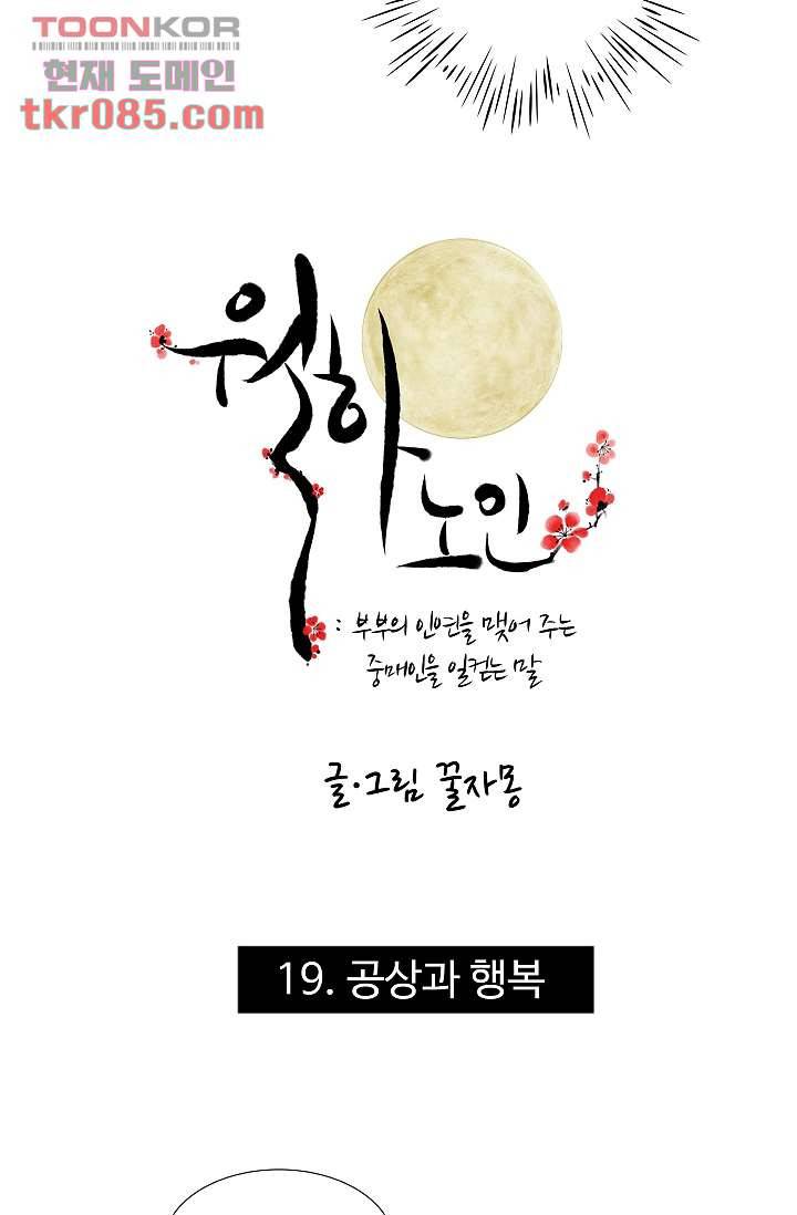 월하노인 19화 2