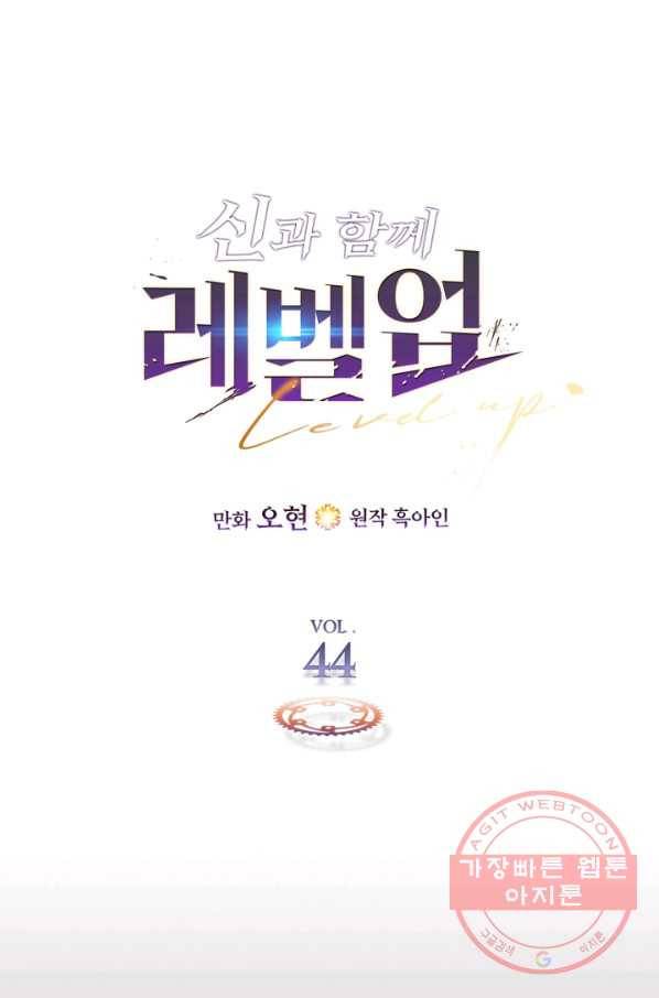 신과 함께 레벨업 44화 1