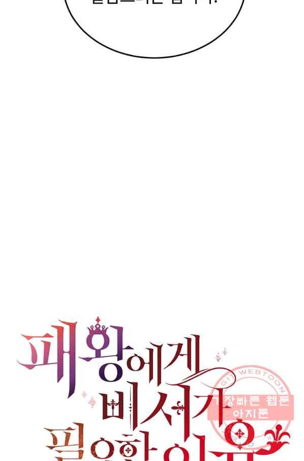 패왕에게 비서가 필요한 이유 57화 16