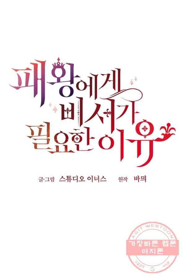 패왕에게 비서가 필요한 이유 57화 95