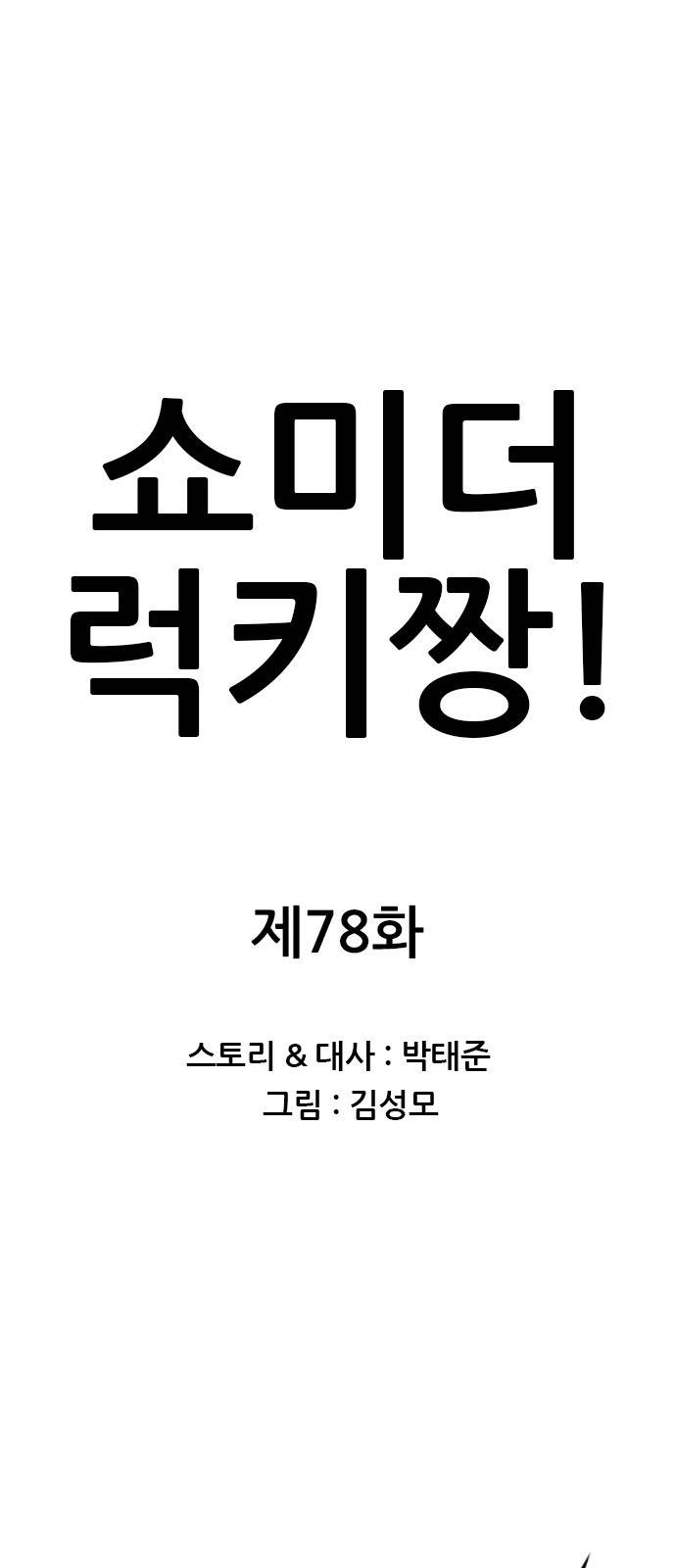 쇼미더럭키짱! 78화 저놈 무슨 발육이..! 1