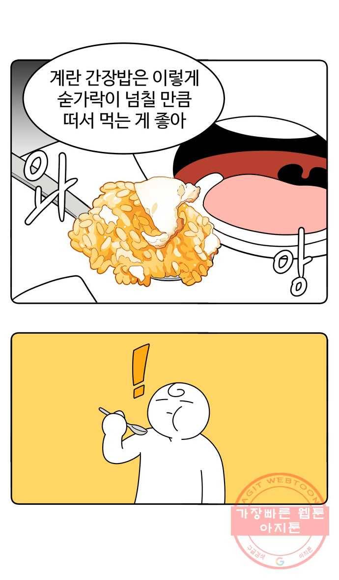 먹는 인생 33화 간장 계란밥 15