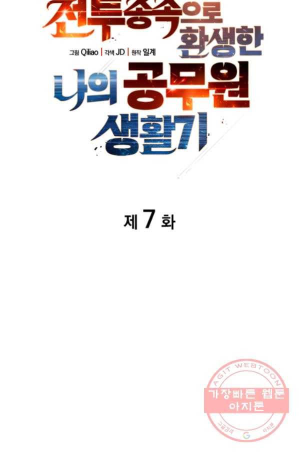 전투종족으로 환생한 나의 공무원 생활기 7화 11