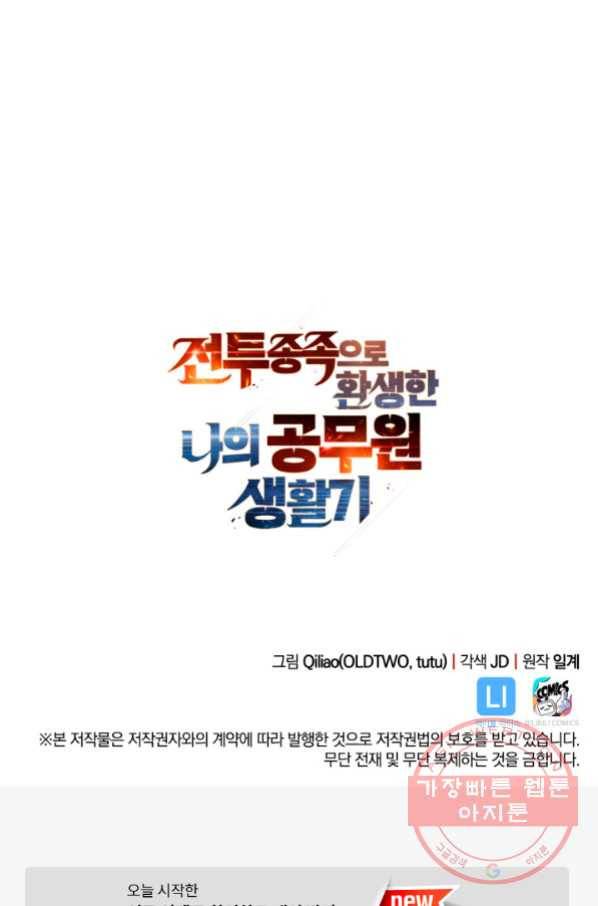 전투종족으로 환생한 나의 공무원 생활기 7화 78