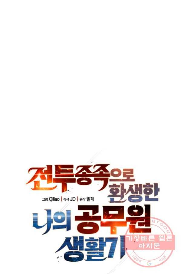 전투종족으로 환생한 나의 공무원 생활기 11화 8