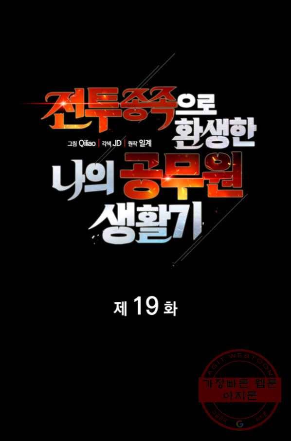 전투종족으로 환생한 나의 공무원 생활기 19화 9