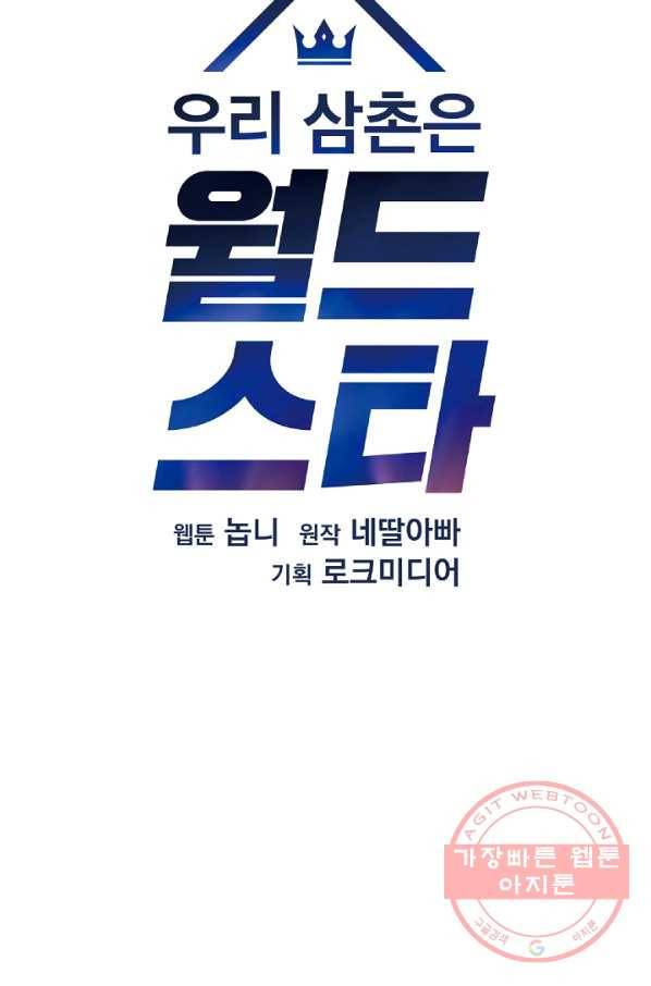 우리 삼촌은 월드스타 117화 5