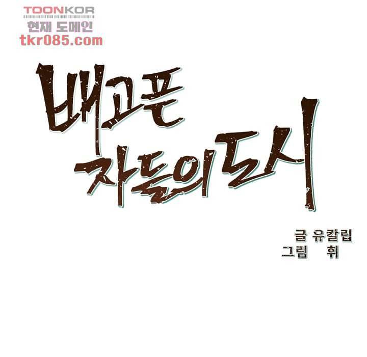 배고픈 자들의 도시 24화 12