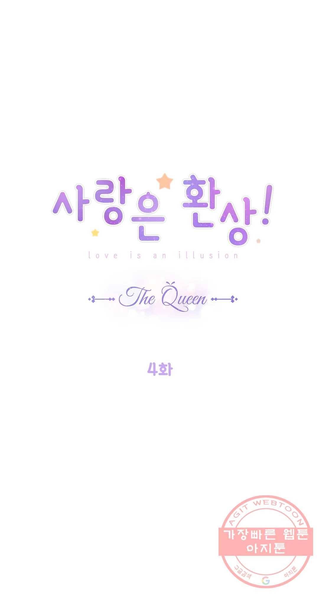 사랑은 환상! ~더 퀸~ 4화 1