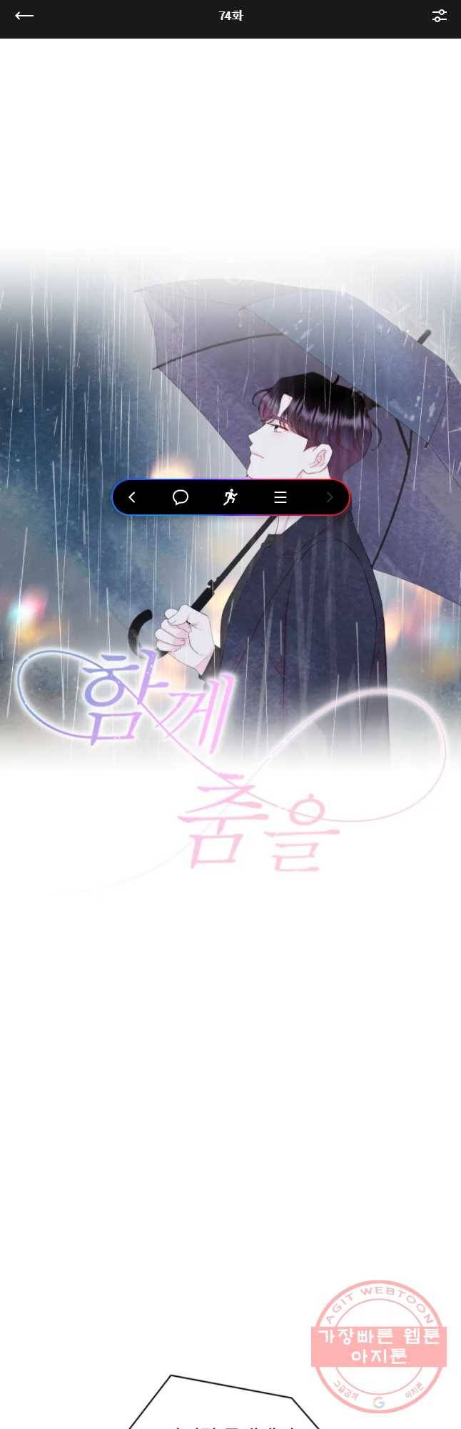 함께 춤을 74화 1