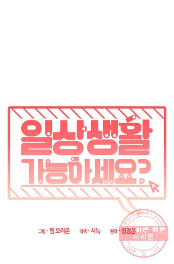 일상생활 가능하세요?(카카오) 99화 6